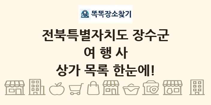 전북특별자치도 장수군 여행사 상가 목록 및 정보