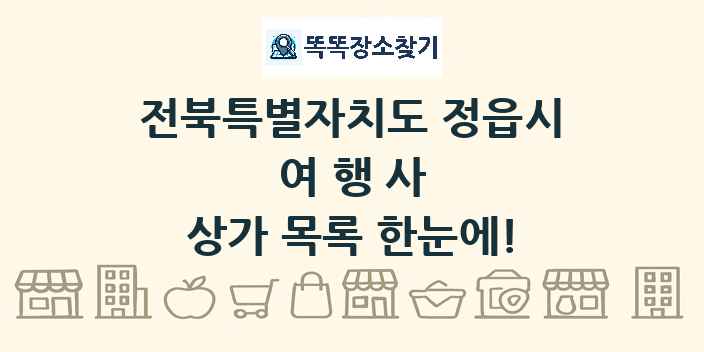 전북특별자치도 정읍시 여행사 상가 목록 및 정보