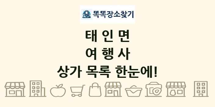 태인면 여행사 상가 목록 및 정보