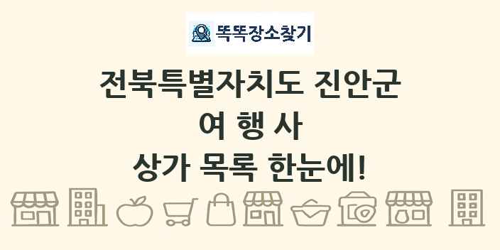 전북특별자치도 진안군 여행사 상가 목록 및 정보