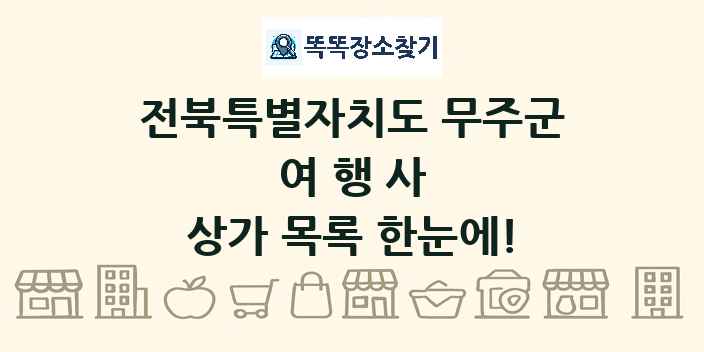 전북특별자치도 무주군 여행사 상가 목록 및 정보