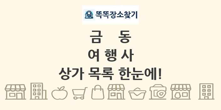 금동 여행사 상가 목록 및 정보