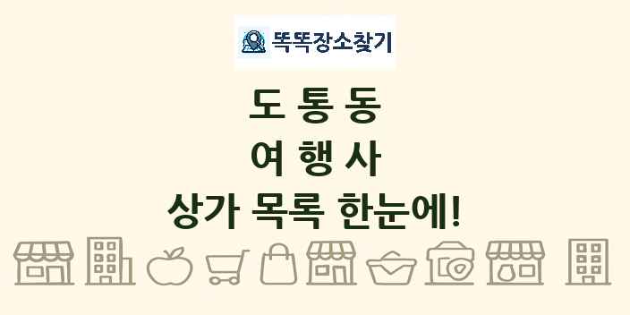 도통동 여행사 상가 목록 및 정보
