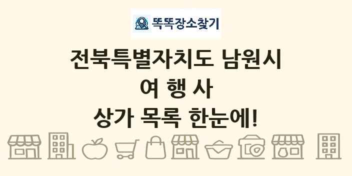전북특별자치도 남원시 여행사 상가 목록 및 정보