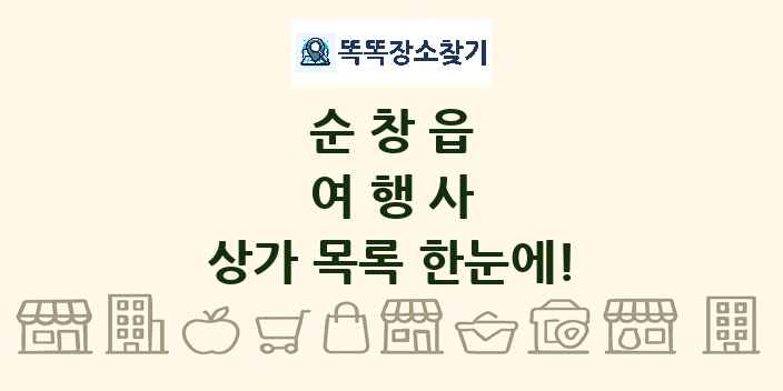 순창읍 여행사 상가 목록 및 정보
