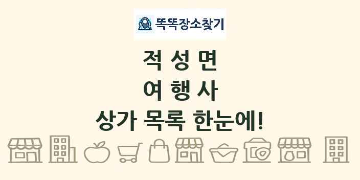 적성면 여행사 상가 목록 및 정보