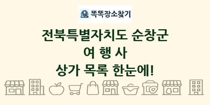 전북특별자치도 순창군 여행사 상가 목록 및 정보