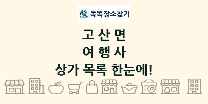 고산면 여행사 상가 목록 및 정보