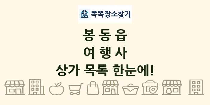 봉동읍 여행사 상가 목록 및 정보