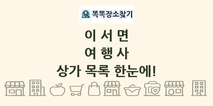 이서면 여행사 상가 목록 및 정보
