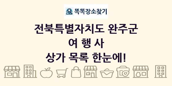 전북특별자치도 완주군 여행사 상가 목록 및 정보