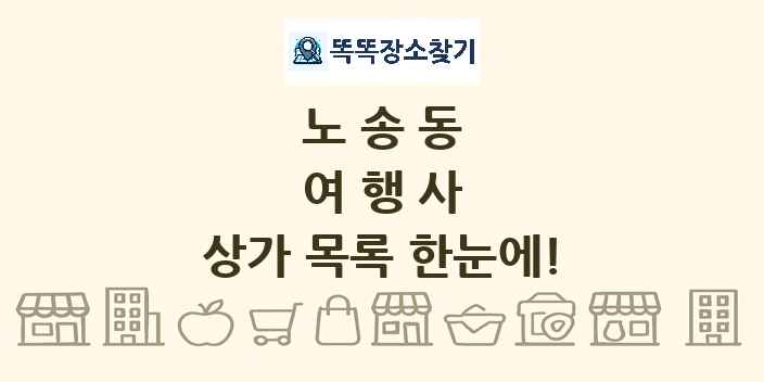 노송동 여행사 상가 목록 및 정보