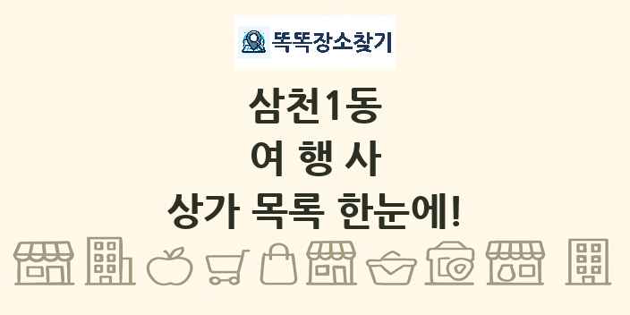 삼천1동 여행사 상가 목록 및 정보