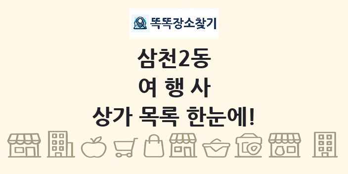 삼천2동 여행사 상가 목록 및 정보