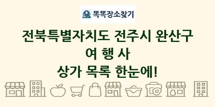 전북특별자치도 전주시 완산구 여행사 상가 목록 및 정보