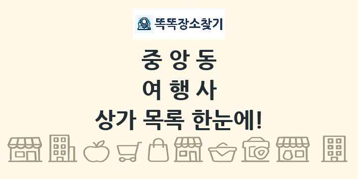 중앙동 여행사 상가 목록 및 정보