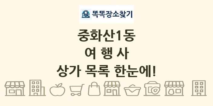 중화산1동 여행사 상가 목록 및 정보
