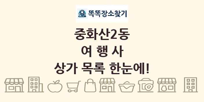 중화산2동 여행사 상가 목록 및 정보