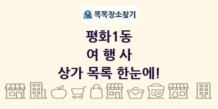 평화1동 여행사 상가 목록 및 정보
