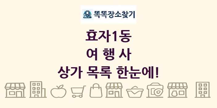 효자1동 여행사 상가 목록 및 정보