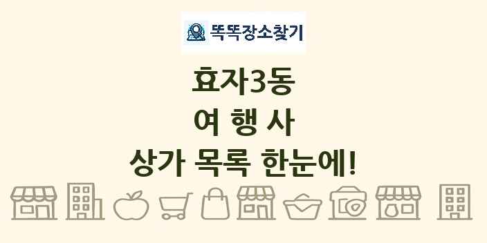 효자3동 여행사 상가 목록 및 정보