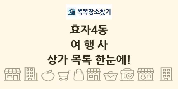 효자4동 여행사 상가 목록 및 정보