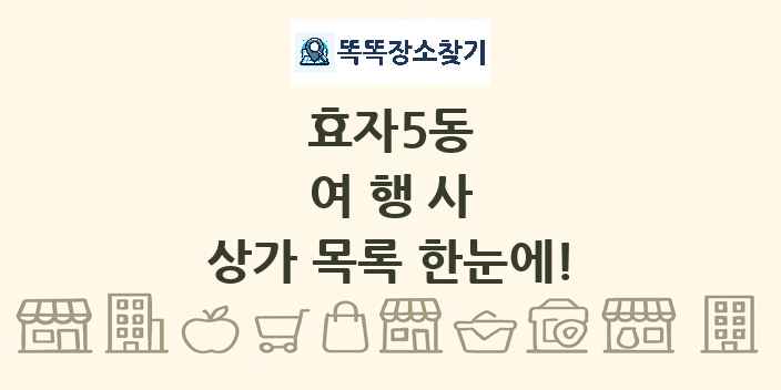 효자5동 여행사 상가 목록 및 정보