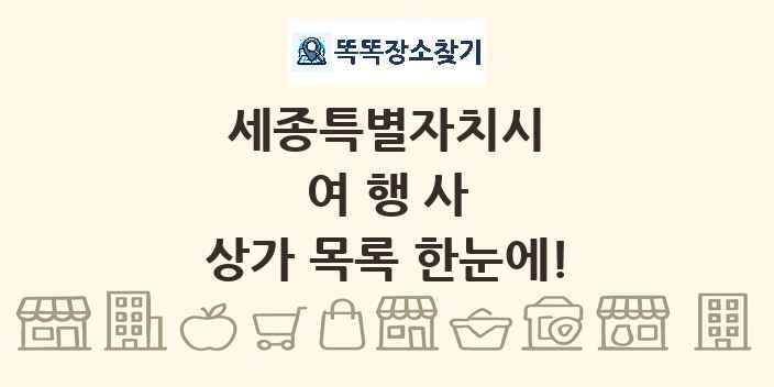 세종특별자치시 여행사 상가 목록 및 정보