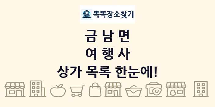 금남면 여행사 상가 목록 및 정보