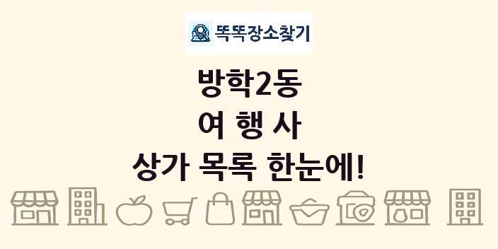 방학2동 여행사 상가 목록 및 정보
