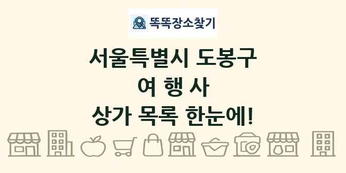 서울특별시 도봉구 여행사 상가 목록 및 정보