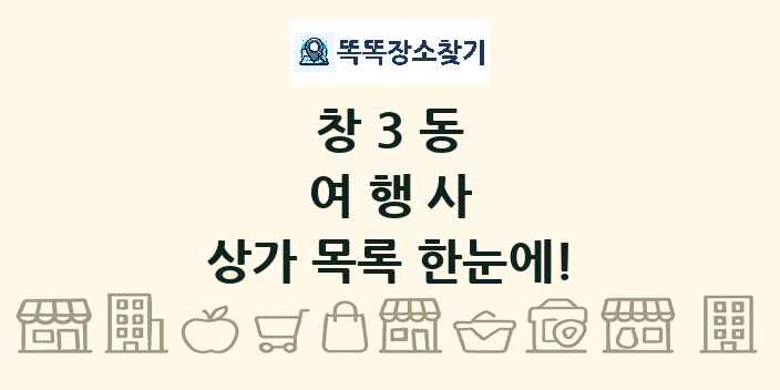 창3동 여행사 상가 목록 및 정보