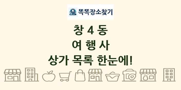 창4동 여행사 상가 목록 및 정보