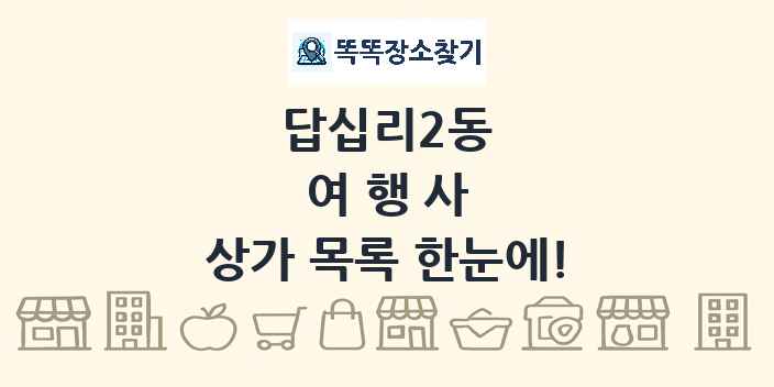 답십리2동 여행사 상가 목록 및 정보