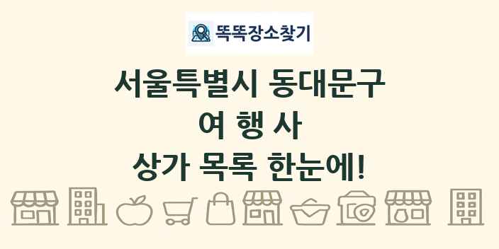 서울특별시 동대문구 여행사 상가 목록 및 정보