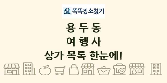 용두동 여행사 상가 목록 및 정보