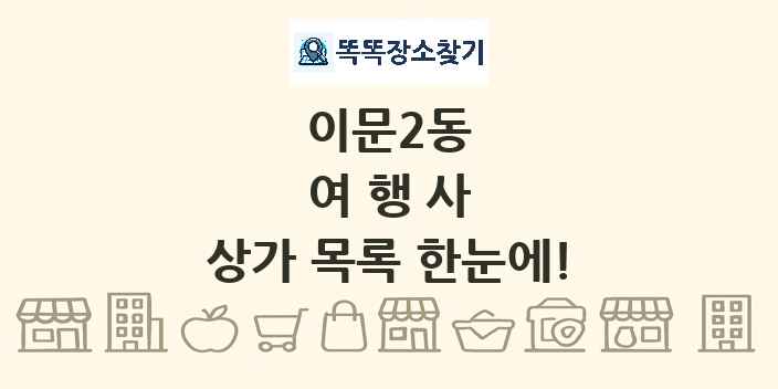 이문2동 여행사 상가 목록 및 정보