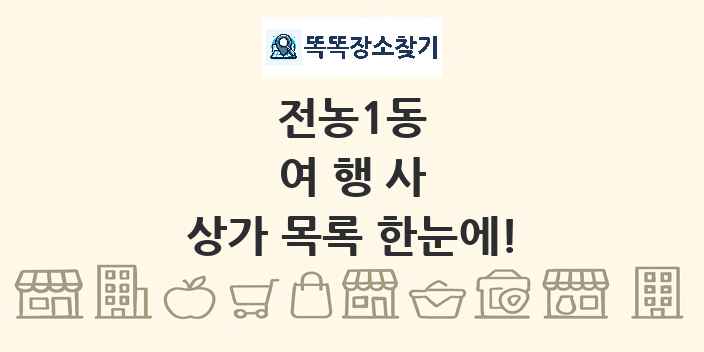 전농1동 여행사 상가 목록 및 정보