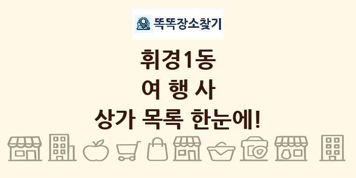 휘경1동 여행사 상가 목록 및 정보