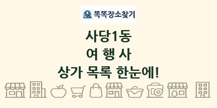 사당1동 여행사 상가 목록 및 정보