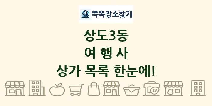 상도3동 여행사 상가 목록 및 정보