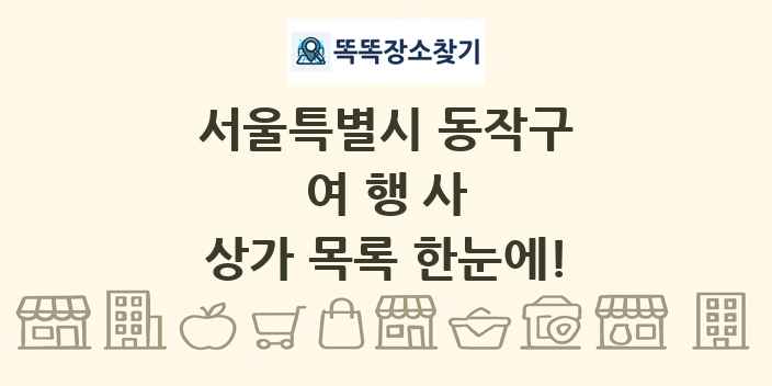 서울특별시 동작구 여행사 상가 목록 및 정보