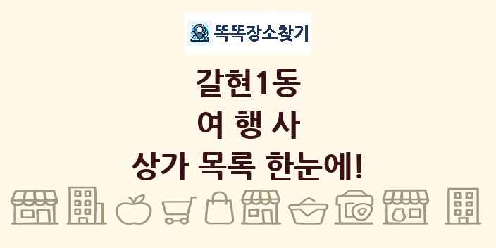 갈현1동 여행사 상가 목록 및 정보