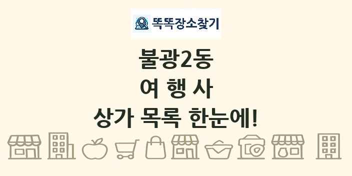 불광2동 여행사 상가 목록 및 정보