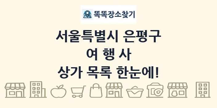 서울특별시 은평구 여행사 상가 목록 및 정보