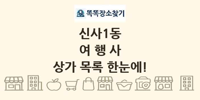 신사1동 여행사 상가 목록 및 정보