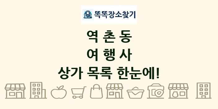 역촌동 여행사 상가 목록 및 정보