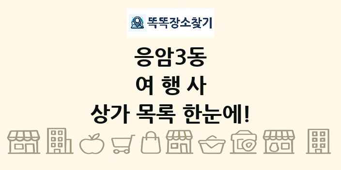 응암3동 여행사 상가 목록 및 정보