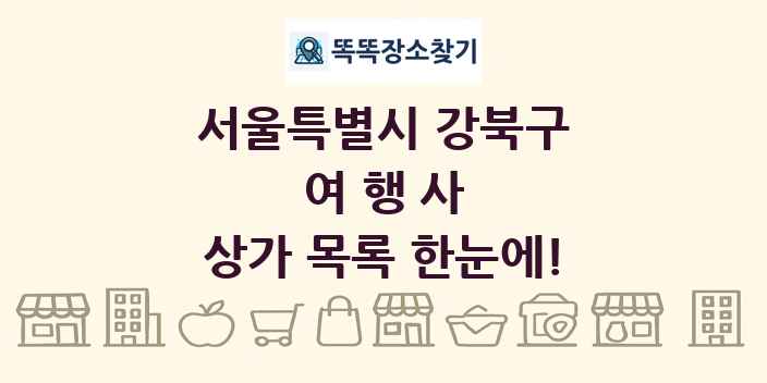 서울특별시 강북구 여행사 상가 목록 및 정보