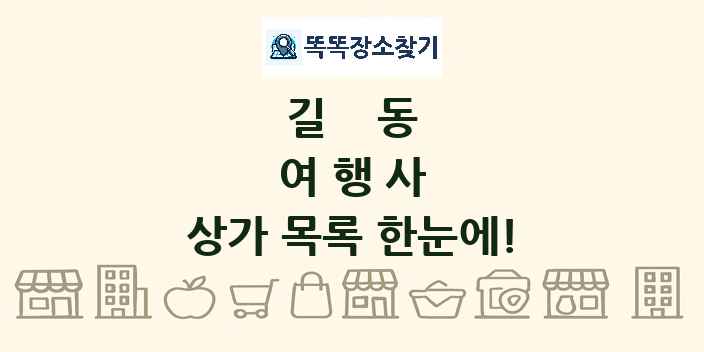 길동 여행사 상가 목록 및 정보